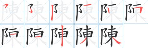 陳 筆劃數|「陳」字的筆順、筆劃及部首